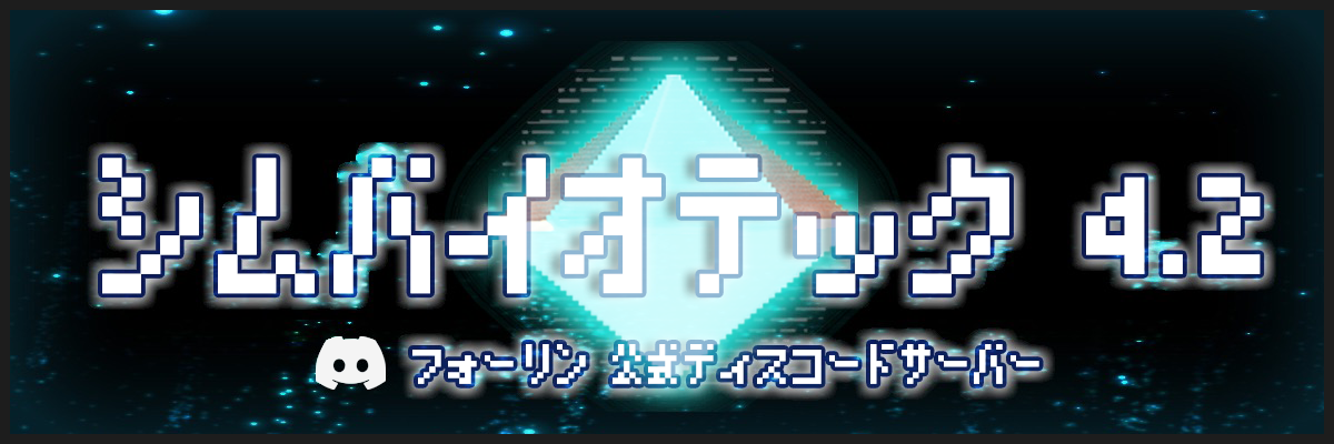 Falling シムバイオテック4.2 招待バナー